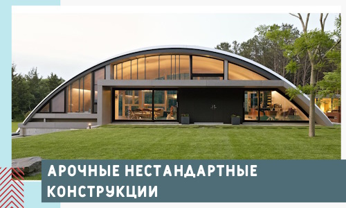 Арочные нестандартные конструкции от компании СтальСтрой-Блч